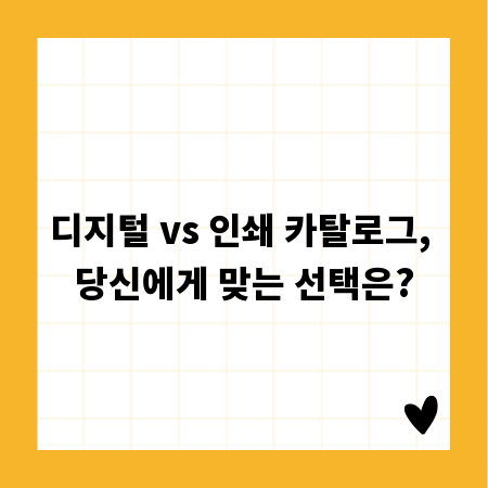 디지털 vs 인쇄 카탈로그, 당신에게 맞는 선택은?