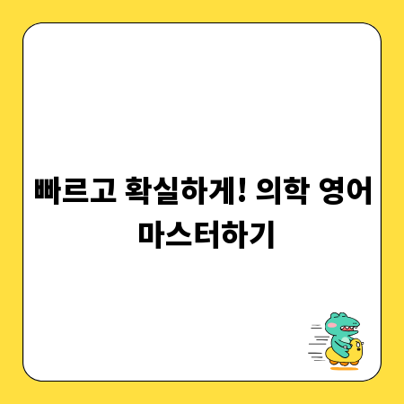 빠르고 확실하게! 의학 영어 마스터하기