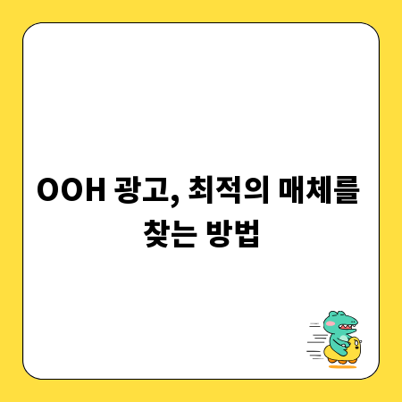OOH 광고, 최적의 매체를 찾는 방법