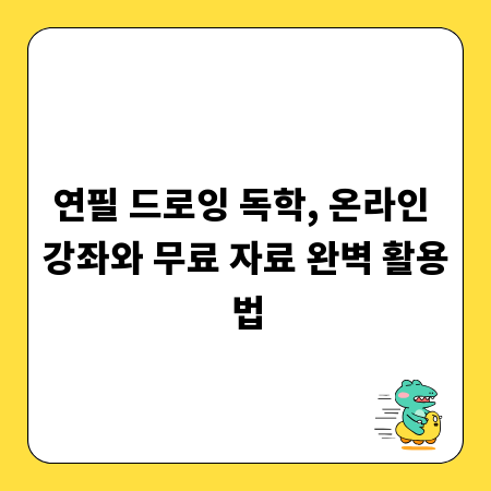 연필 드로잉 독학, 온라인 강좌와 무료 자료 완벽 활용법