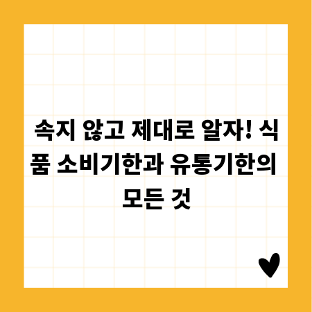 속지 않고 제대로 알자! 식품 소비기한과 유통기한의 모든 것