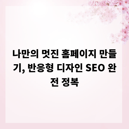 나만의 멋진 홈페이지 만들기, 반응형 디자인 SEO 완전 정복