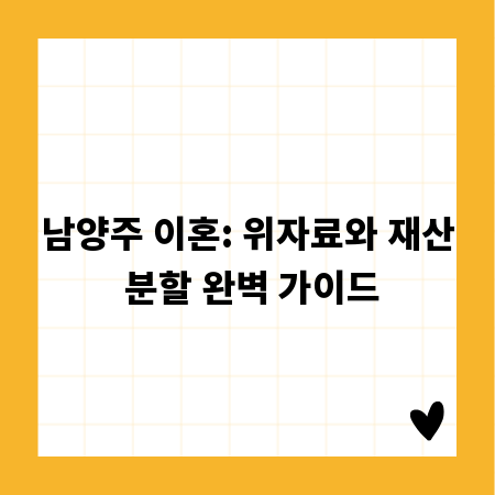 남양주 이혼: 위자료와 재산 분할 완벽 가이드