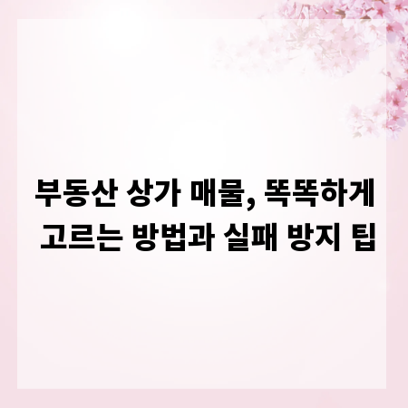 부동산 상가 매물, 똑똑하게 고르는 방법과 실패 방지 팁