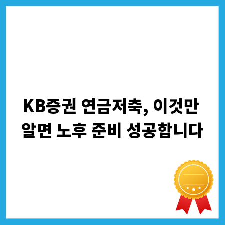 KB증권 연금저축, 이것만 알면 노후 준비 성공합니다