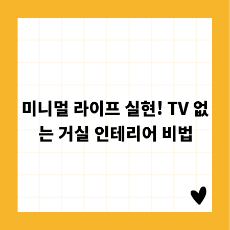 미니멀 라이프 실현! TV 없는 거실 인테리어 비법