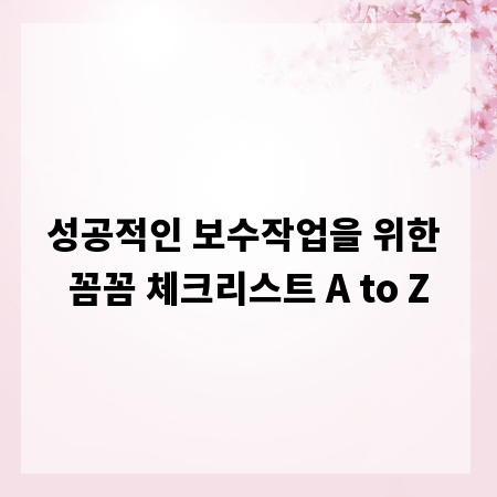 성공적인 보수작업을 위한 꼼꼼 체크리스트 A to Z