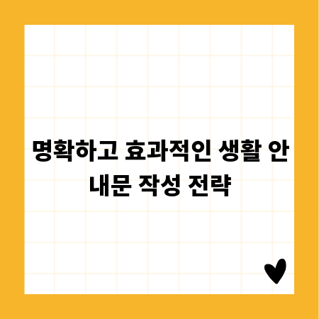명확하고 효과적인 생활 안내문 작성 전략