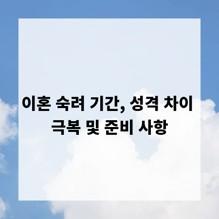 이혼 숙려 기간, 성격 차이 극복 및 준비 사항