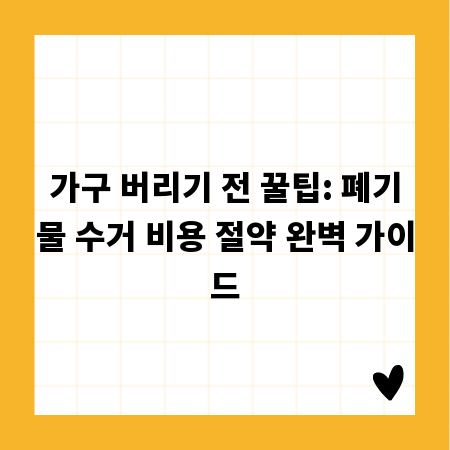 가구 버리기 전 꿀팁: 폐기물 수거 비용 절약 완벽 가이드