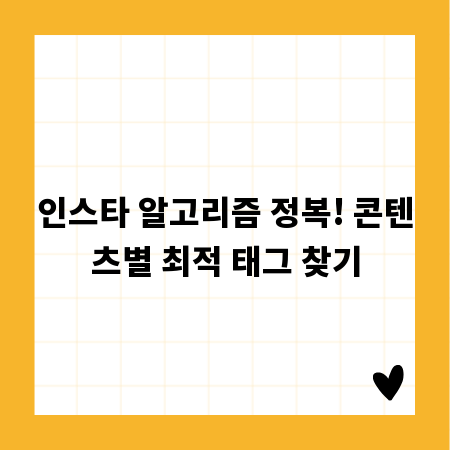 인스타 알고리즘 정복! 콘텐츠별 최적 태그 찾기
