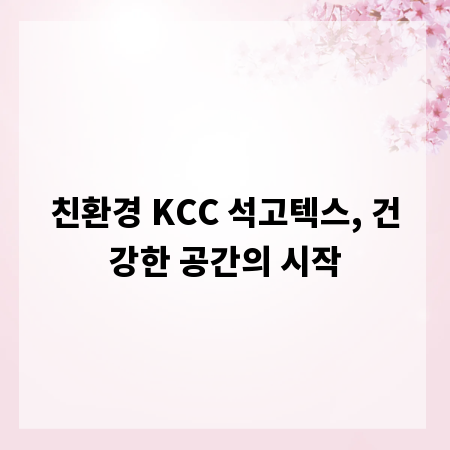 친환경 KCC 석고텍스, 건강한 공간의 시작