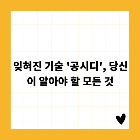 잊혀진 기술 '공시디', 당신이 알아야 할 모든 것