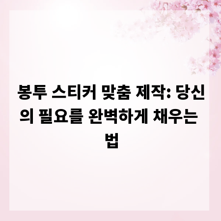 봉투 스티커 맞춤 제작: 당신의 필요를 완벽하게 채우는 법