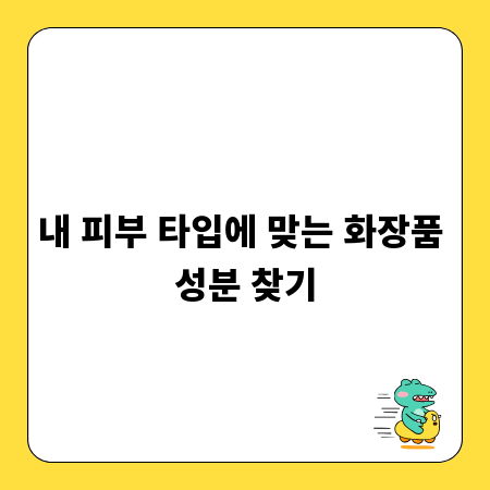 내 피부 타입에 맞는 화장품 성분 찾기