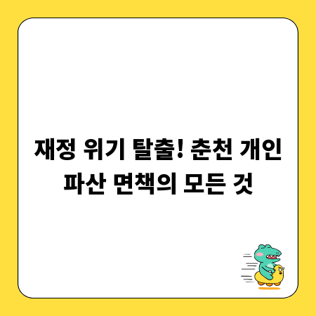 재정 위기 탈출! 춘천 개인파산 면책의 모든 것