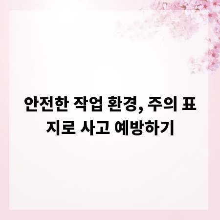 안전한 작업 환경, 주의 표지로 사고 예방하기