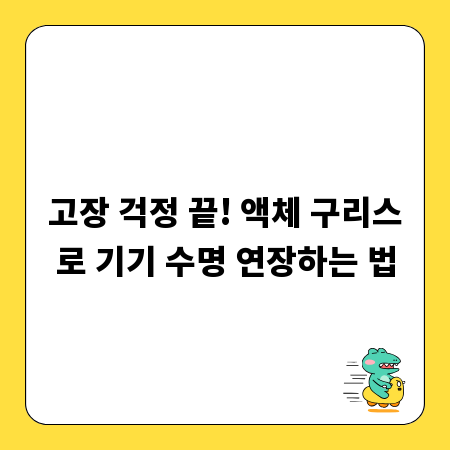 고장 걱정 끝! 액체 구리스로 기기 수명 연장하는 법