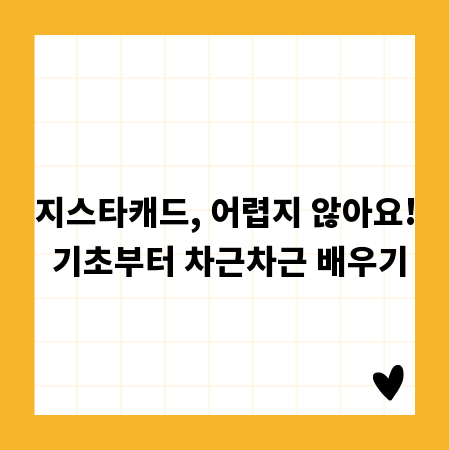 지스타캐드, 어렵지 않아요! 기초부터 차근차근 배우기