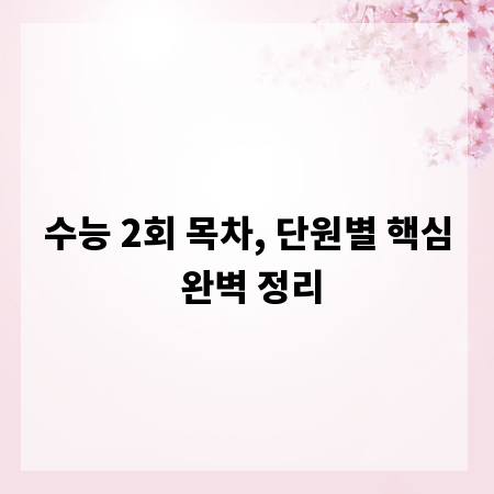 수능 2회 목차, 단원별 핵심 완벽 정리