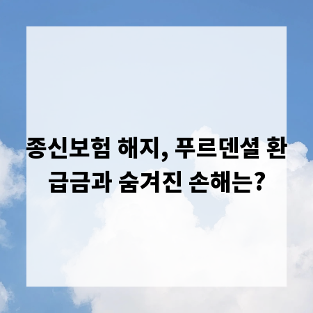 종신보험 해지, 푸르덴셜 환급금과 숨겨진 손해는?