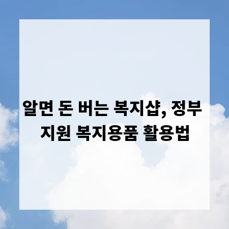 알면 돈 버는 복지샵, 정부 지원 복지용품 활용법