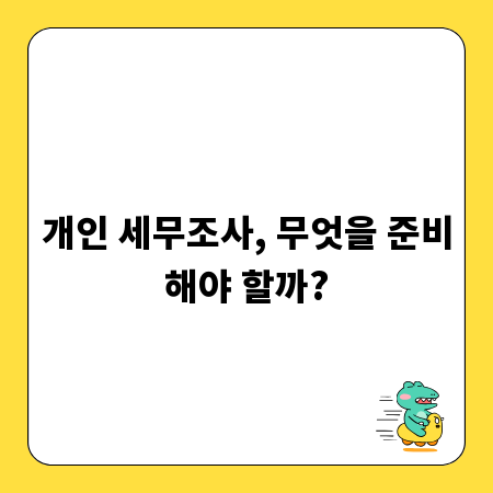 개인 세무조사, 무엇을 준비해야 할까?