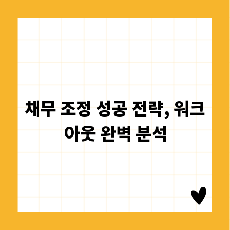 채무 조정 성공 전략, 워크아웃 완벽 분석