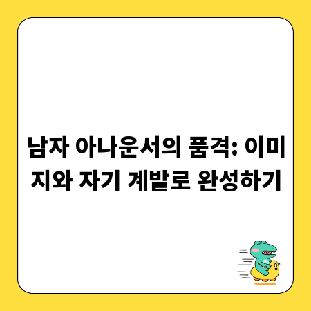 남자 아나운서의 품격: 이미지와 자기 계발로 완성하기