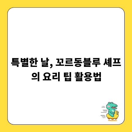 특별한 날, 꼬르동블루 셰프의 요리 팁 활용법