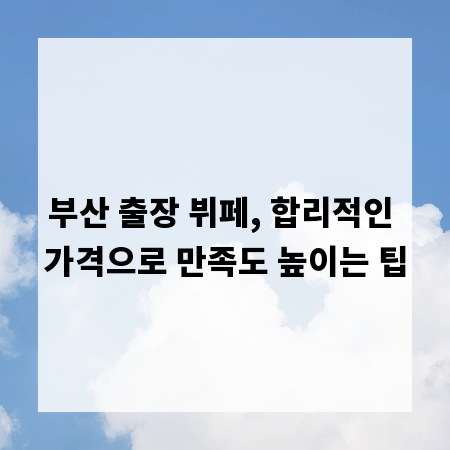 부산 출장 뷔페, 합리적인 가격으로 만족도 높이는 팁