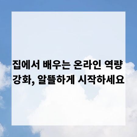 집에서 배우는 온라인 역량 강화, 알뜰하게 시작하세요