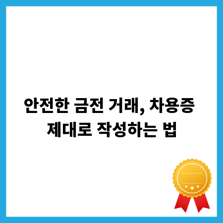 안전한 금전 거래, 차용증 제대로 작성하는 법