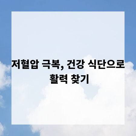 저혈압 극복, 건강 식단으로 활력 찾기