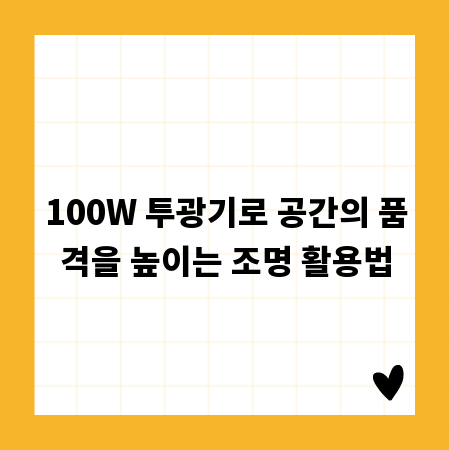 100W 투광기로 공간의 품격을 높이는 조명 활용법