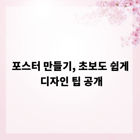 포스터 만들기, 초보도 쉽게 디자인 팁 공개