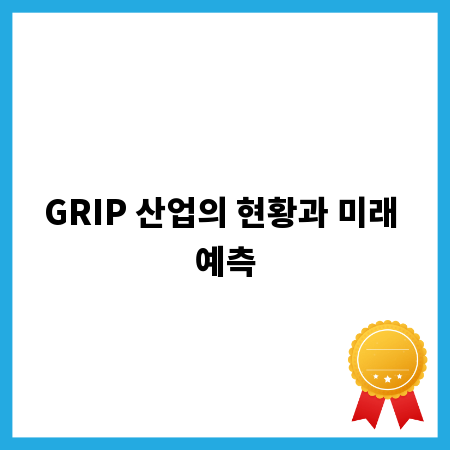 GRIP 산업의 현황과 미래 예측