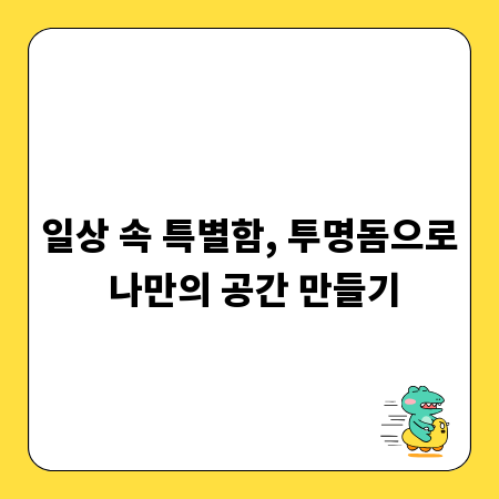 일상 속 특별함, 투명돔으로 나만의 공간 만들기