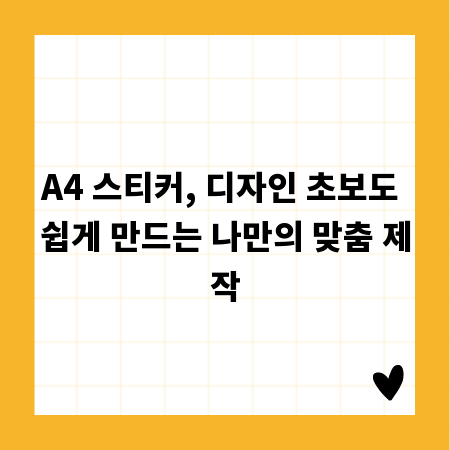 A4 스티커, 디자인 초보도 쉽게 만드는 나만의 맞춤 제작