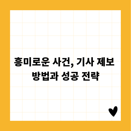 흥미로운 사건, 기사 제보 방법과 성공 전략