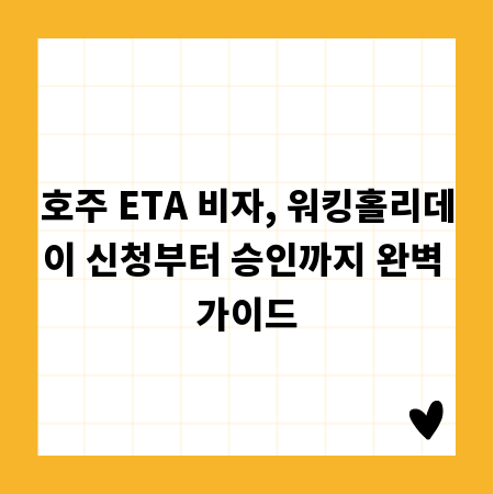 호주 ETA 비자, 워킹홀리데이 신청부터 승인까지 완벽 가이드