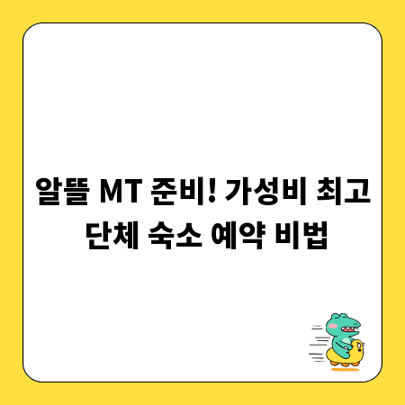 알뜰 MT 준비! 가성비 최고 단체 숙소 예약 비법