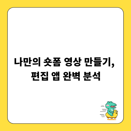 나만의 숏폼 영상 만들기, 편집 앱 완벽 분석