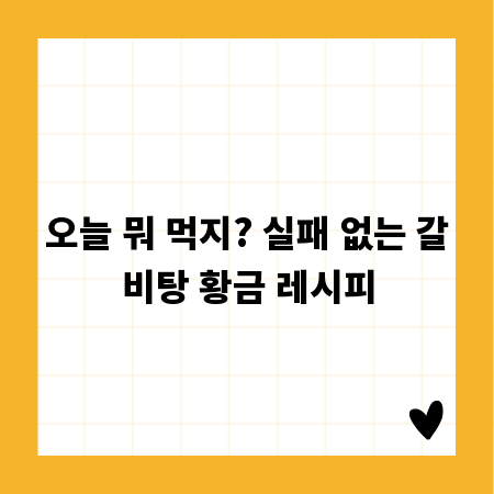 오늘 뭐 먹지? 실패 없는 갈비탕 황금 레시피