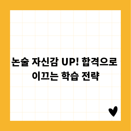 논술 자신감 UP! 합격으로 이끄는 학습 전략