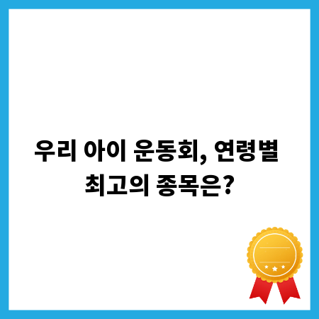 우리 아이 운동회, 연령별 최고의 종목은?