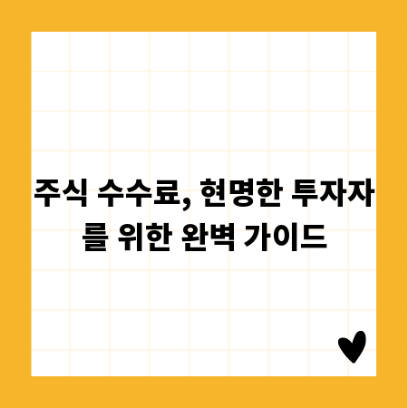 주식 수수료, 현명한 투자자를 위한 완벽 가이드