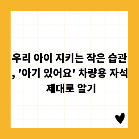 우리 아이 지키는 작은 습관, '아기 있어요' 차량용 자석 제대로 알기