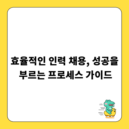 효율적인 인력 채용, 성공을 부르는 프로세스 가이드
