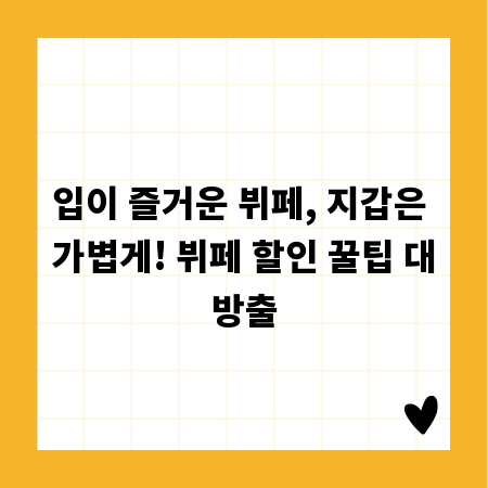 입이 즐거운 뷔페, 지갑은 가볍게! 뷔페 할인 꿀팁 대방출